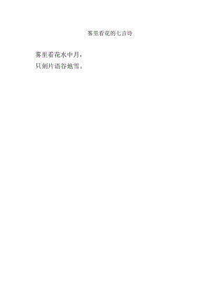 雾里看花的七言诗.docx