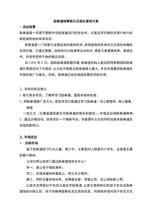 跆拳道馆寒假元旦招生营销方案.docx