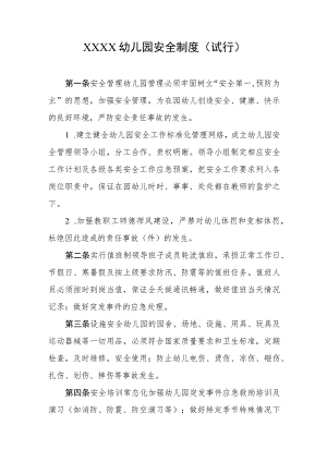 幼儿园安全制度（试行）.docx