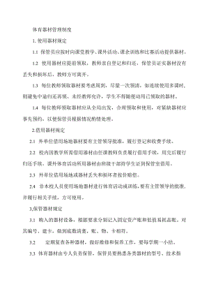 体育器材管理制度.docx