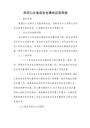 西河口乡食品安全事故应急预案.docx