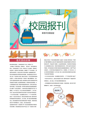 春季黑板报彩色卡通校园报模板.docx