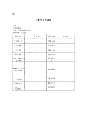 工伤认定申请表.docx