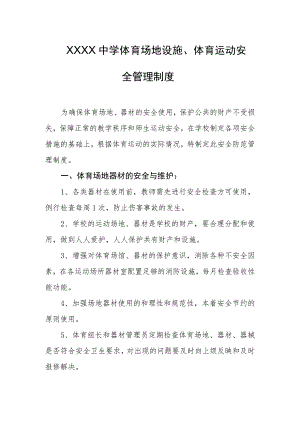 中学体育场地设施、体育运动安全管理制度.docx