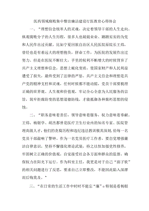 公立医院2023年医药领域腐败集中整治廉洁建设行医教育职工心得体会 （4份）.docx