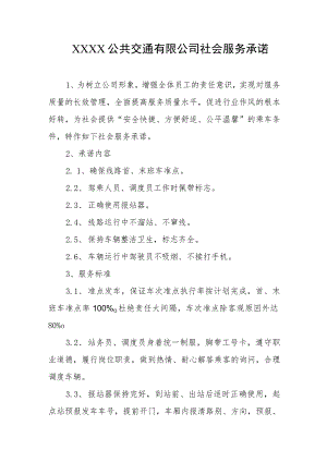 公共交通有限公司社会服务承诺.docx