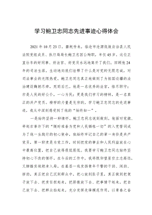 学习鲍卫忠同志先进事迹感想体会13篇.docx