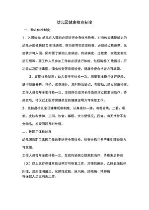 幼儿园健康检查制度.docx