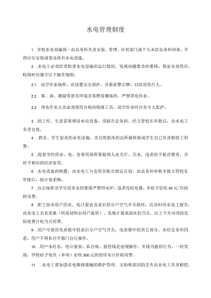 水电管理制度.docx