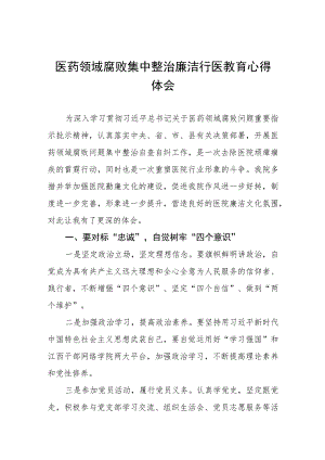医务人员关于医药领域腐败集中整治的心得体会(七篇).docx