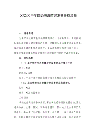 中学防恐防爆防突发事件应急预案.docx