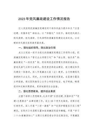 2023年医院开展党风廉政建设工作情况报告范文五篇.docx