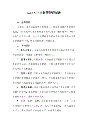 小学教研管理制度.docx