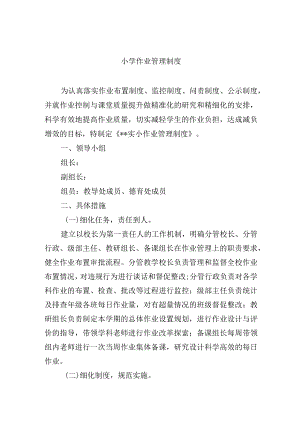 小学作业管理制度.docx