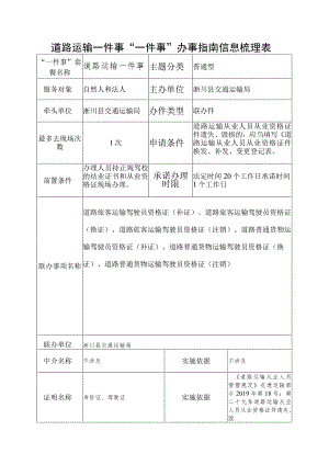 道路运输一件事“一件事”办事指南信息梳理表.docx