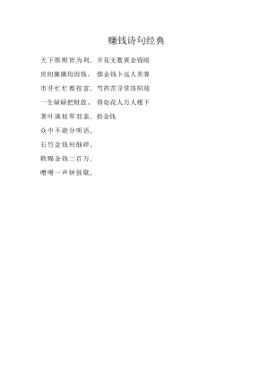 赚钱诗句经典.docx