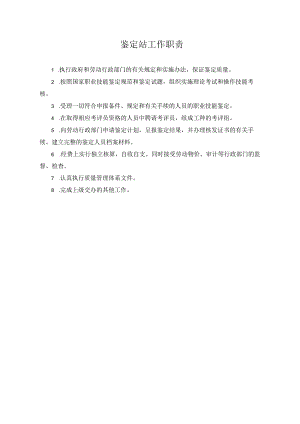鉴定站工作职责.docx