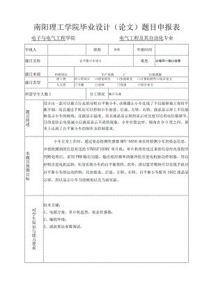 南阳理工学院毕业设计（论文）题目申报表.docx