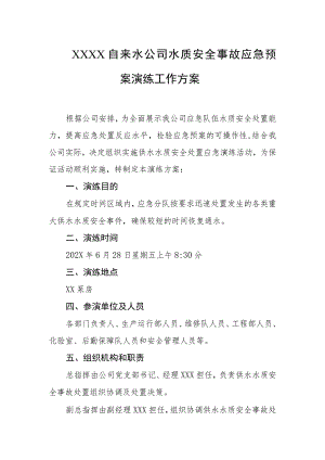 自来水公司水质安全事故应急预案演练工作方案.docx