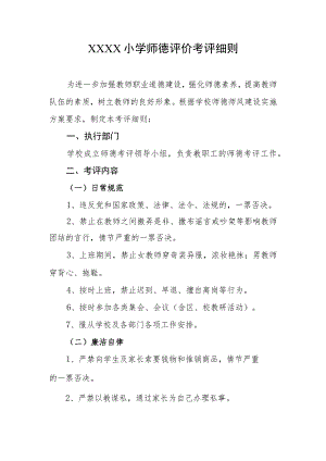 小学师德评价考评细则.docx