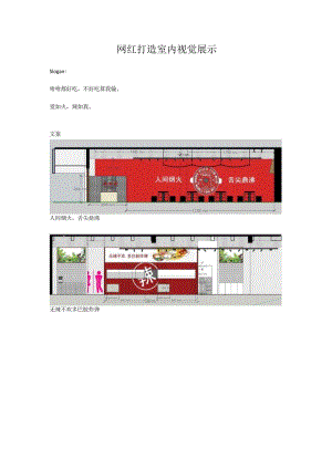 网红打造室内视觉展示.docx
