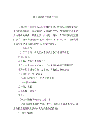 幼儿园消防应急疏散预案.docx