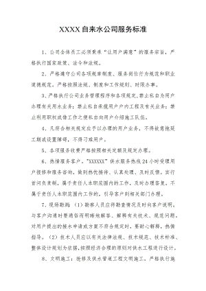 自来水公司服务标准.docx