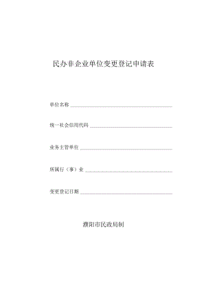 民办非企业单位变更登记申请表.docx