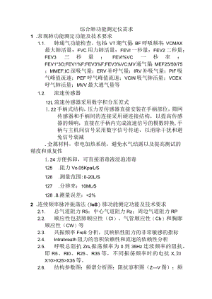 综合肺功能测定仪需求.docx