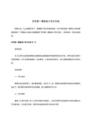 开学第一课教案小学五年级.docx
