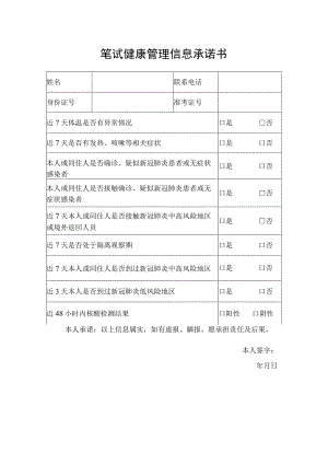 笔试健康管理信息承诺书.docx