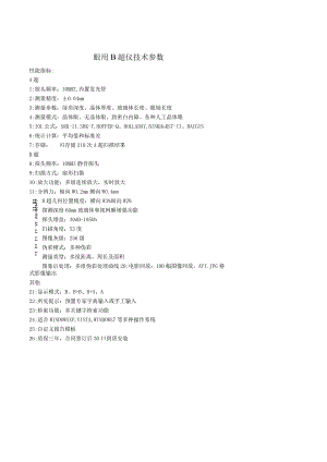 眼用B超仪技术参数.docx