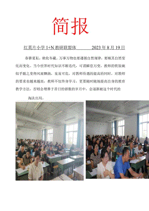 红莫片小学1+N教研联盟体2023暑期全员培训简报之启动.docx