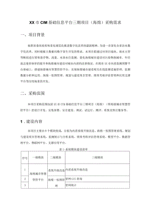 XX市CIM基础信息平台三期项目（海绵）采购需求.docx