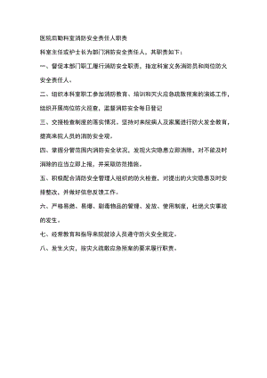 医院后勤科室消防安全责任人职责.docx