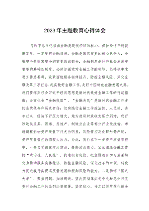 2023年农村商业银行主题教育心得体会八篇.docx