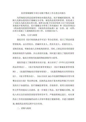 2023年公立医院医疗领域反腐自查自纠报告 （4份）.docx