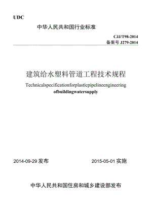 CJJT98-2014 建筑给水塑料管道工程技术规程.docx
