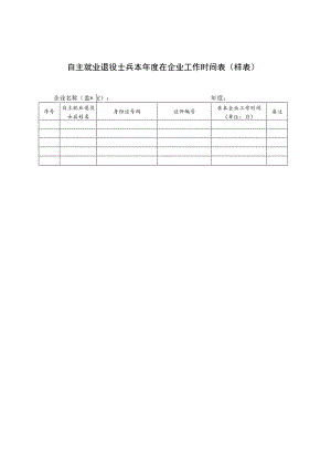 自主就业退役士兵本年度在企业工作时间表样表.docx