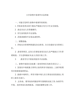 小学食物中毒事件应急预案.docx