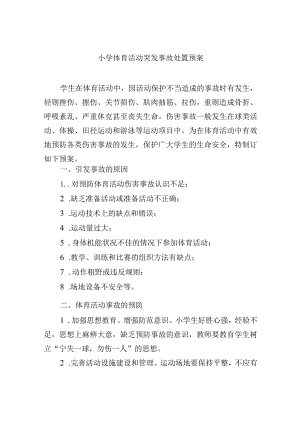 小学体育活动突发事故处置预案.docx