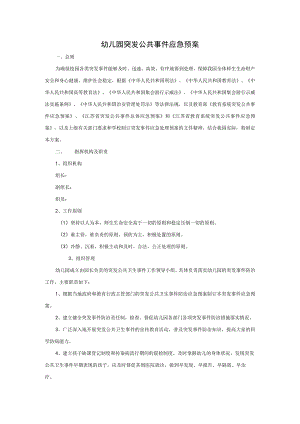 幼儿园突发公共事件应急预案.docx