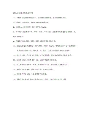 幼儿园后勤卫生保健制度.docx