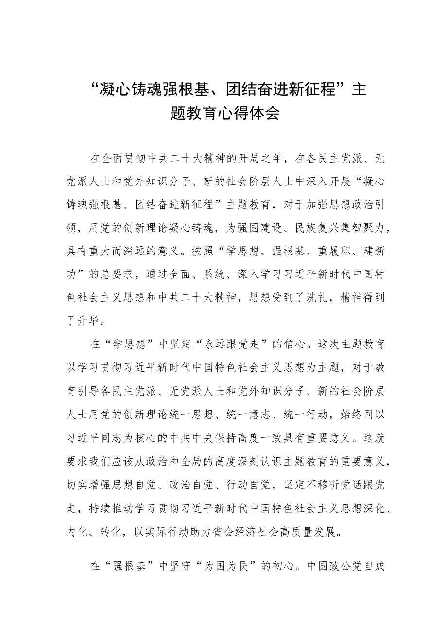 凝心铸魂强根基团结奋进新征程主题教育研讨发言材料(六篇).docx_第1页