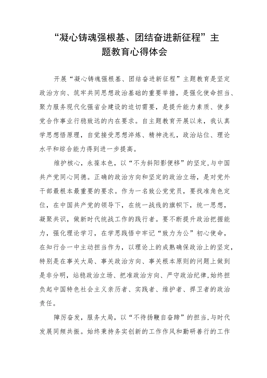 凝心铸魂强根基团结奋进新征程主题教育研讨发言材料(六篇).docx_第3页