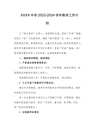 中学2023-2024学年教学工作计划.docx