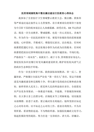 2023年开展医药领域腐败集中整治廉洁建设行医教育个人心得体会 （4份）.docx