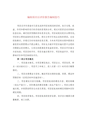 编制项目后评价报告编制技巧.docx
