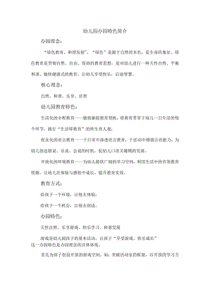 幼儿园办园特色简介.docx