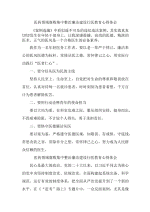 2023年医药领域腐败集中整治廉洁建设行医教育护士长心得体会四篇 (汇编).docx